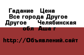 Гадание › Цена ­ 250 - Все города Другое » Другое   . Челябинская обл.,Аша г.